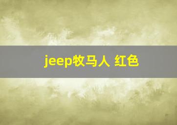 jeep牧马人 红色